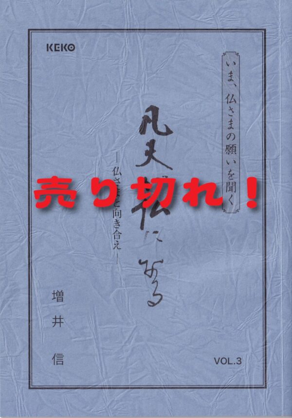 凡夫が仏になる―仏さまと向き合え―