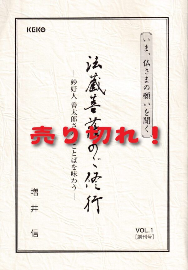 『法蔵菩薩のご修行ー妙好人善太郎さんのことばを味わうー』