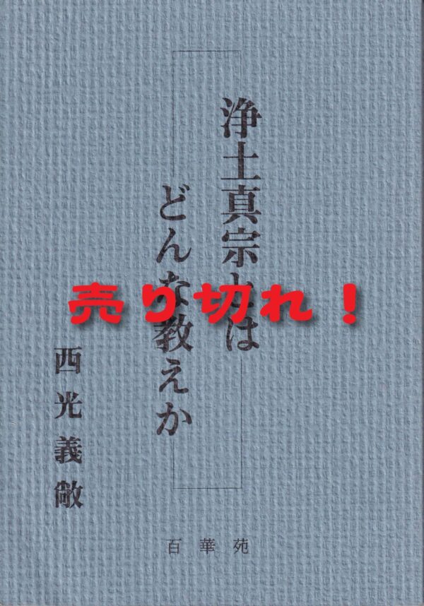 浄土真宗とはどんな教えか