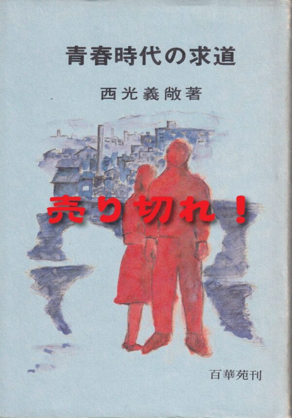 青春時代の求道