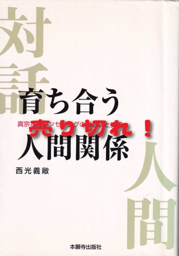 育ち合う人間関係