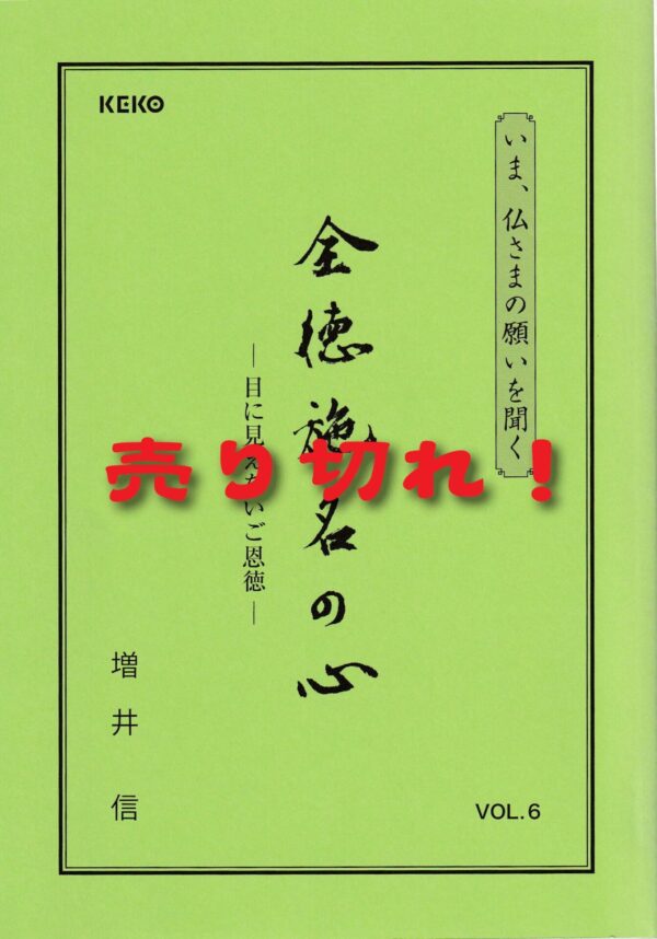 全徳施名の心―目に見えないご恩徳―