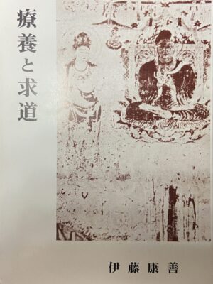 療養と求道 (現代仮名遣い版)