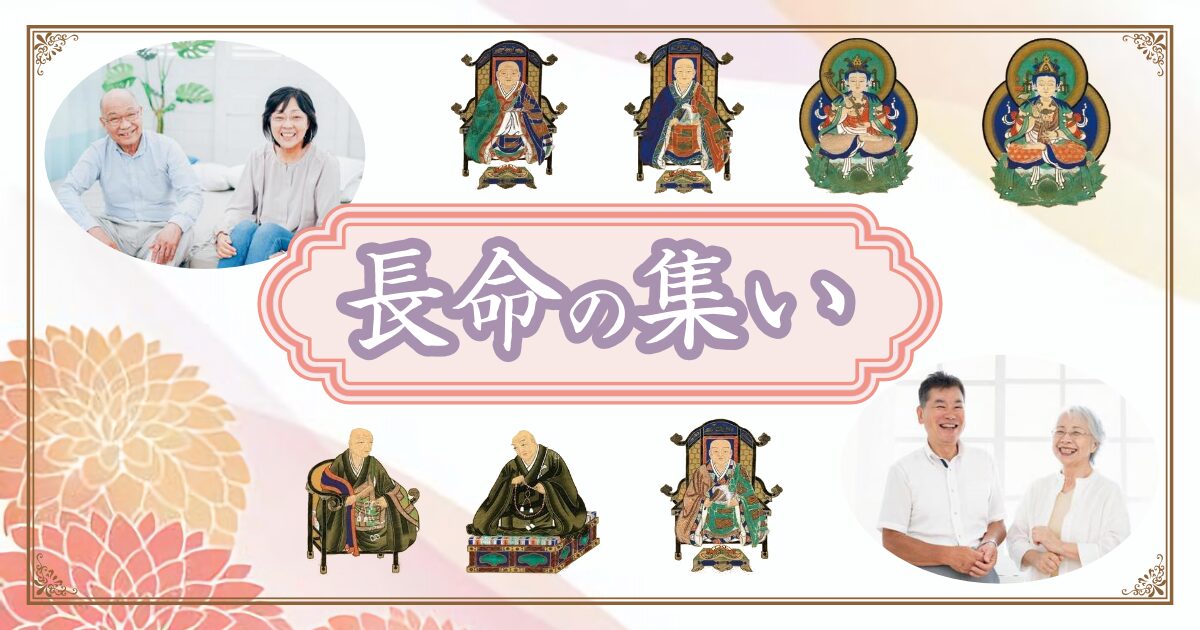長命の集い