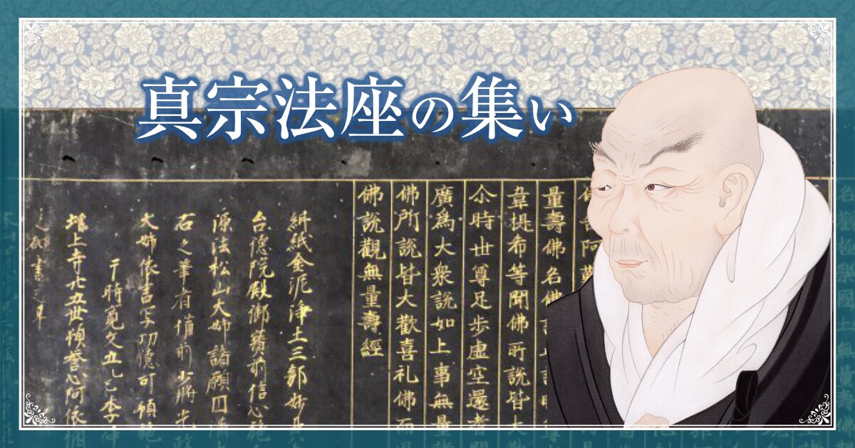 第24回　真宗法座の集い