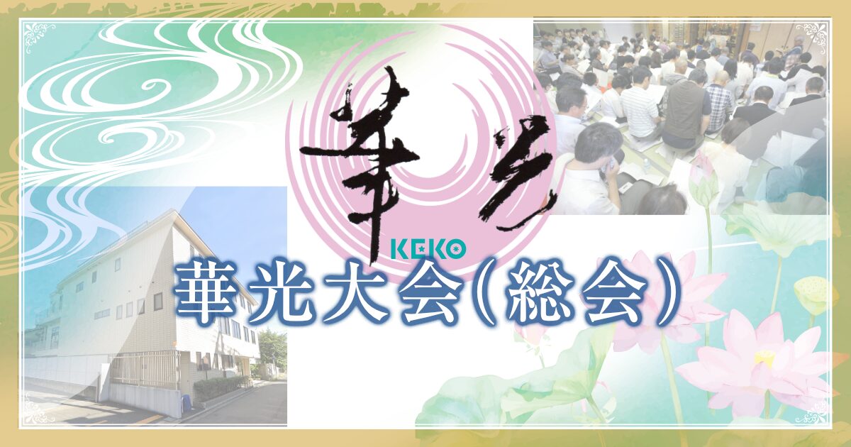 華光大会/定例総会