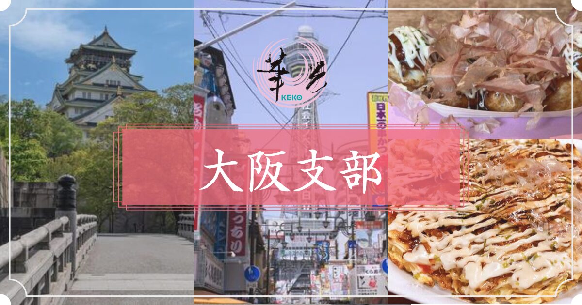 大阪支部法座