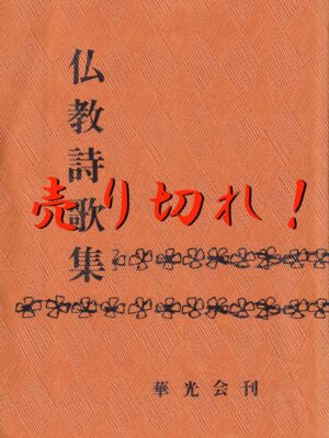 仏教詩歌集