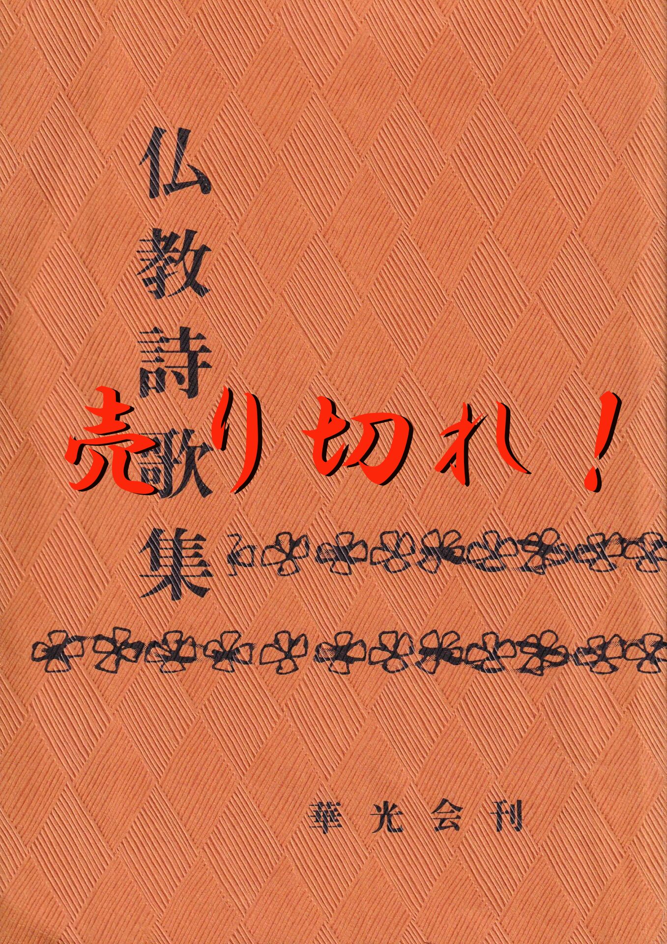 仏教詩歌集
