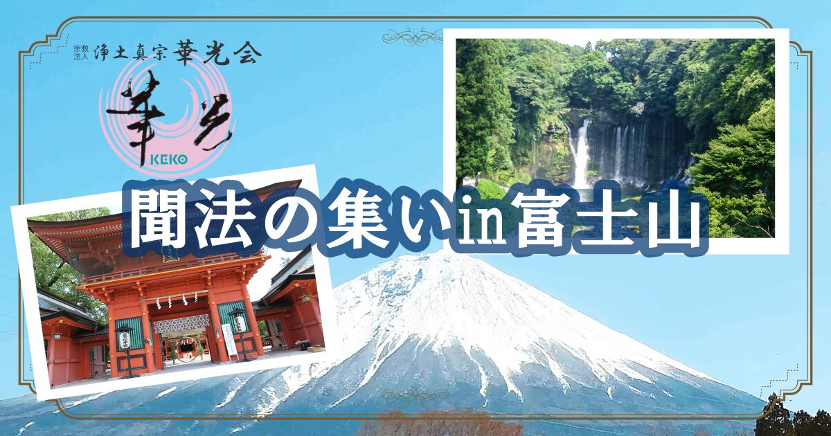 聞法の集い in 富士山