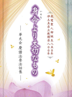 身命より大切なもの~華光会 慶讃法要法話集~