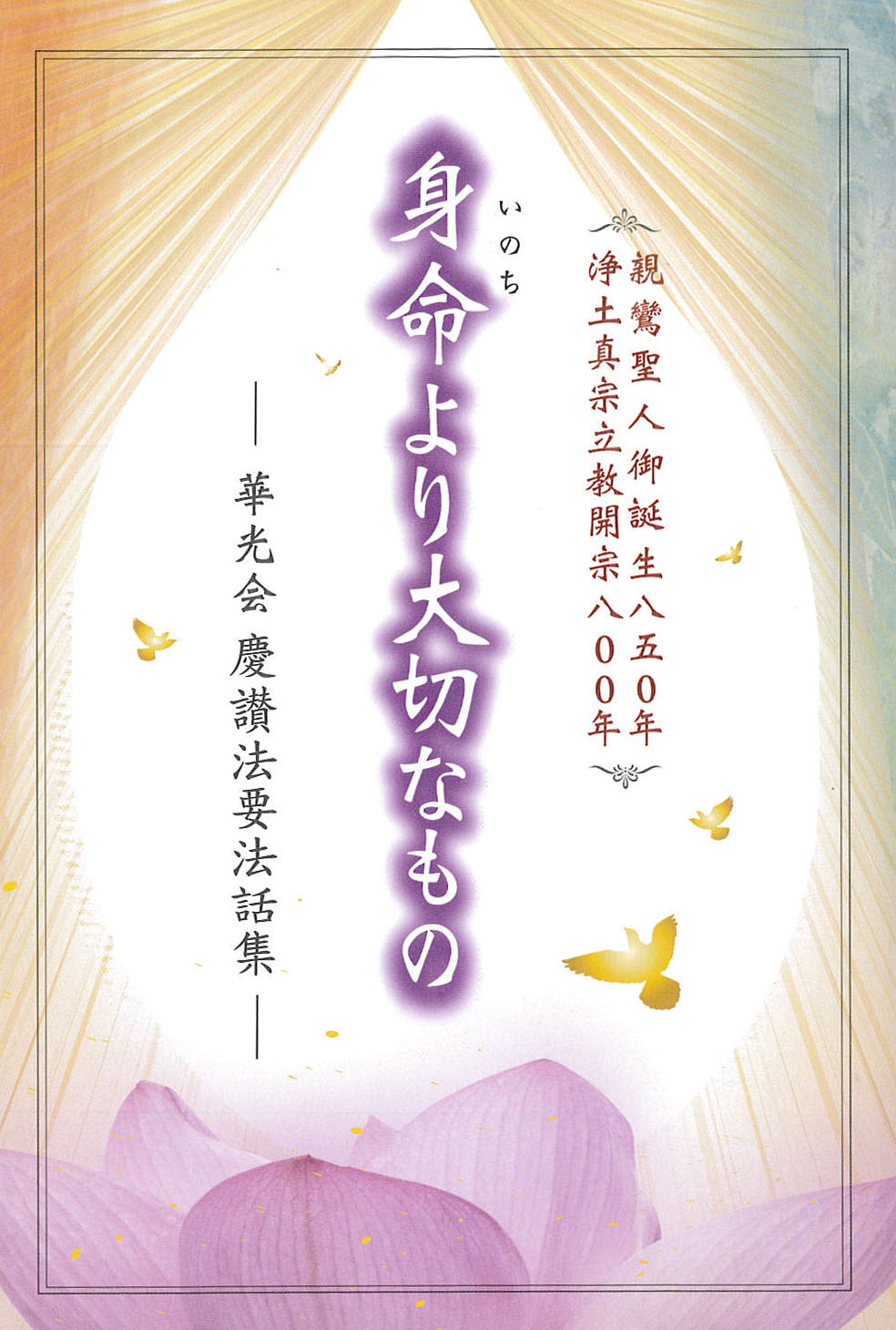 身命より大切なもの~華光会 慶讃法要法話集~